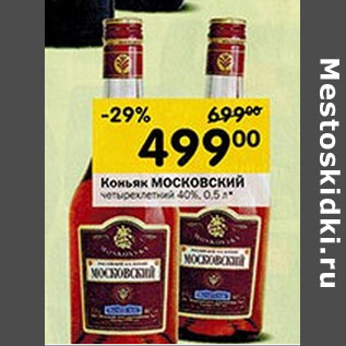 Акция - Коньяк Московский 40%