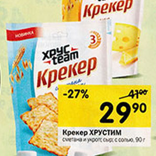 Акция - Крекер Хрустим