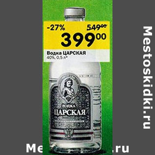 Акция - Водка Царская 40%