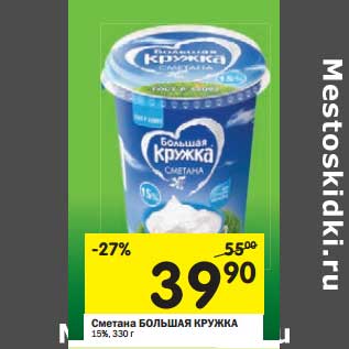 Акция - Сметана Большая Кружка 15%