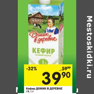 Акция - Кефир Домик в деревне 1%