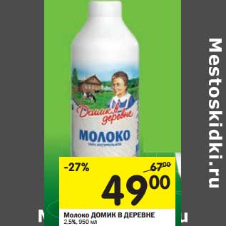 Акция - Молоко Домик в деревне 2,5%