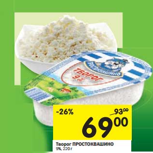 Акция - Творог Простоквашино 9%