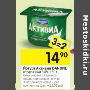 Акция - Йогурт Активиа DANONE 3,5%