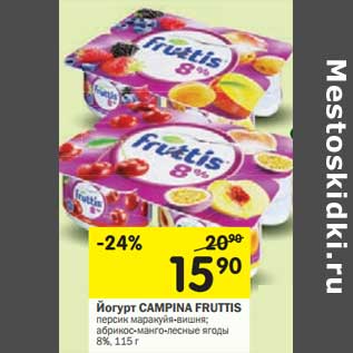 Акция - Йогурт Campina Fruttis 8%