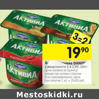 Акция - Йогурт Активиа Danone 2,4-2,9%