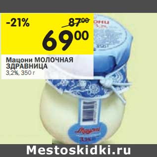 Акция - Мацони Молочная Здравница 3,2%