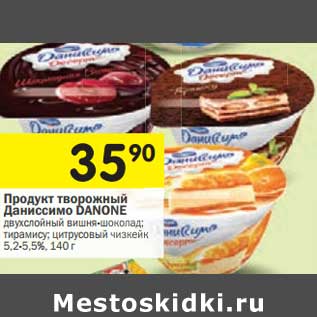 Акция - Продукт творожный Даниссимо Danone