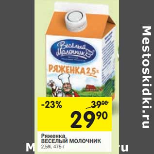 Акция - Ряженка Веселый молочник, 2,5%