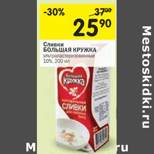 Акция - Сливки Большая Кружка ультрапастеризованное 10%