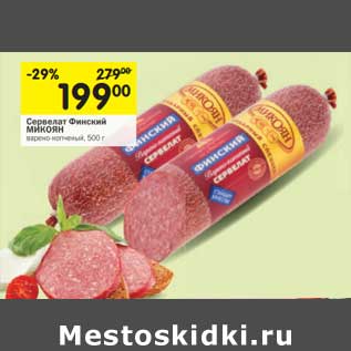 Акция - Сервелат Финский Микоян