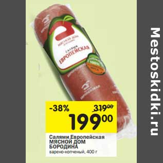 Акция - Салями Европейская Мясной Дом Бородина
