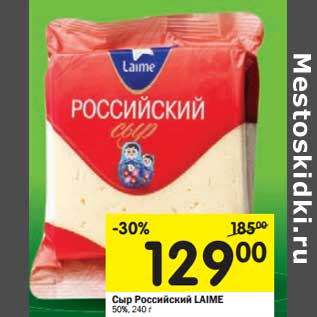 Акция - Сыр Российский Laime 50%