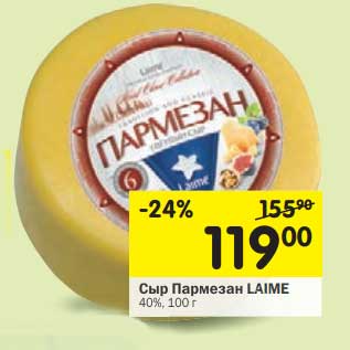 Акция - Сыр Пармезан Laime 40%