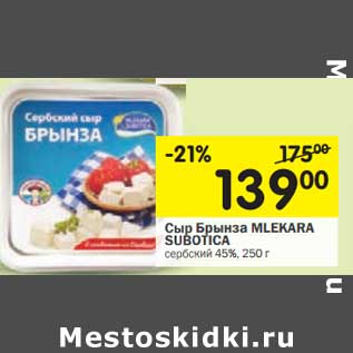 Акция - Сыр Брынза Mlekara Subotica сербский 45%