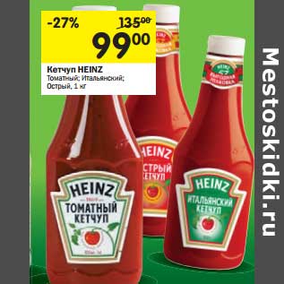 Акция - Кетчуп Heinz