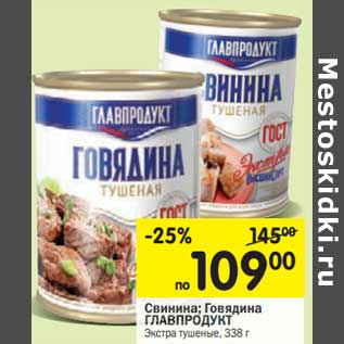 Акция - Свинина, говядина Главпродукт