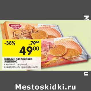 Акция - Вафли Голландские Яшкино