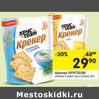 Акция - Крекер Хрустеам