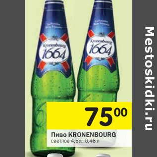 Акция - Пиво Kronenbourg светлое 4,5%