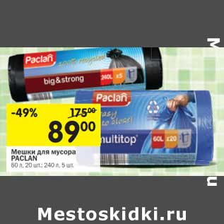 Акция - Мешки для мусора Paclan