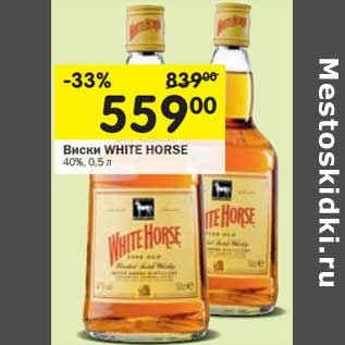 Акция - Виски White Horse 40%