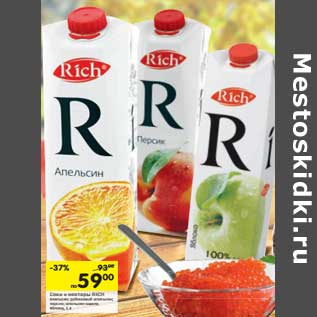Акция - Соки и нектары Rich