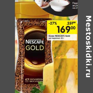 Акция - Кофе Nescafe Gold растворимый