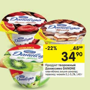 Акция - Продукт творожный Даниссимо Danone