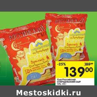 Акция - Сыр Российский Стародубский Сыр 50%