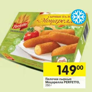 Акция - Палочки сырные Моцарелла Perfetto