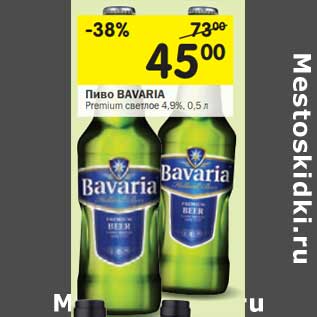 Акция - Пиво Bavaria Premium светлое 4,9%