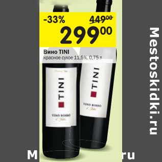 Акция - Вино Tini