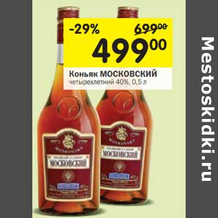 Акция - Коньяк Московский четырехлетний 40%