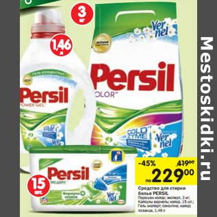 Акция - Средство для стирки Persil