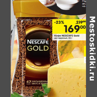 Акция - Кофе Nescafe Gold растворимый