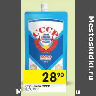 Акция - Сгущенка СССР 8,5%