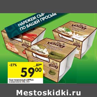 Акция - Сыр творожный Lappla 25%