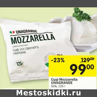 Акция - Сыр Mozzarella Unagrande 50%