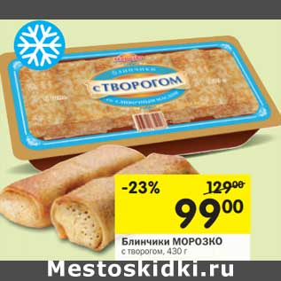 Акция - Блинчики Морозко