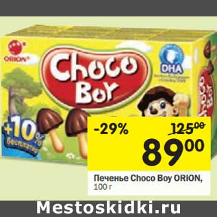 Акция - Печенье Choco Bay Orion