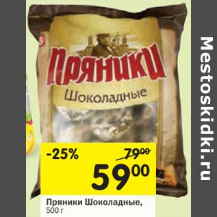 Акция - Пряники Шоколадные