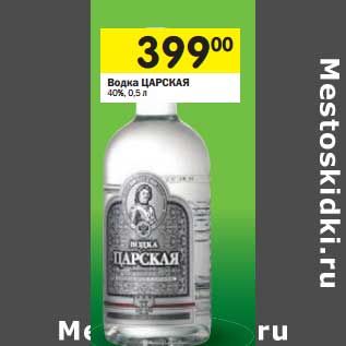 Акция - Водка Царская 40%