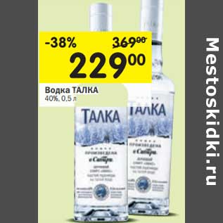 Акция - Водка Талка 40%