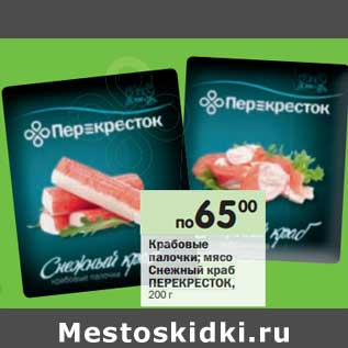 Акция - Крабовые палочки/мясо Снежный краб Перекресток