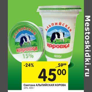 Акция - Сметана Альпийская корова 15%