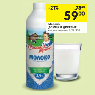 Акция - Молоко Домик в деревне 2,5%