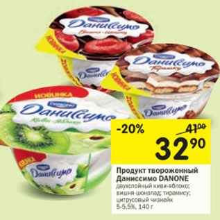 Акция - Продукт творожный Даниссимо Danone