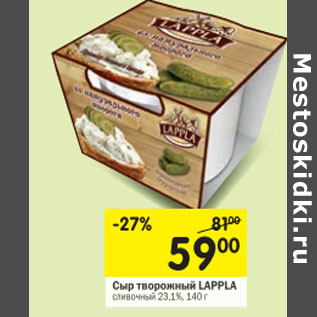 Акция - Сыр творожный Lappla 23,1%