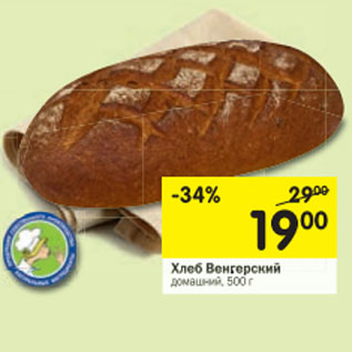 Акция - Хлеб Венгерский домашний